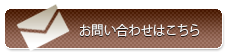 お問い合わせはこちらから