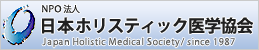  日本ホリスティック医学協会